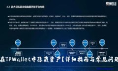 如何在TPWallet中隐藏资产？