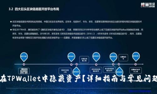 如何在TPWallet中隐藏资产？详细指南与常见问题解答