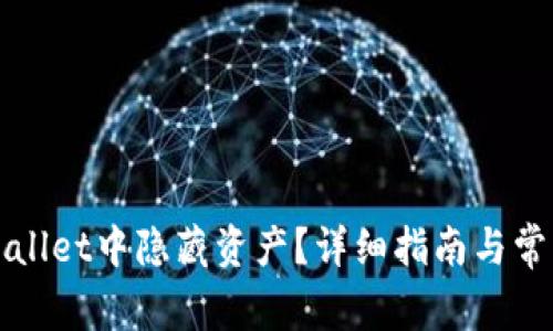 如何在TPWallet中隐藏资产？详细指南与常见问题解答