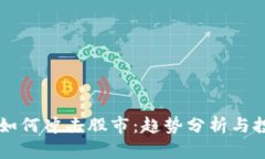 虚拟币如何冲击股市：趋