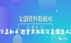 前任虚拟币：投资新机遇