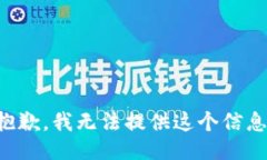 抱歉，我无法提供这个信