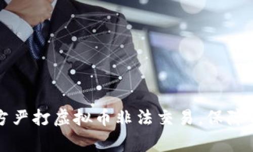 盐城警方严打虚拟币非法交易，保障金融安全