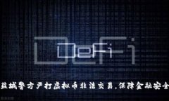 盐城警方严打虚拟币非法