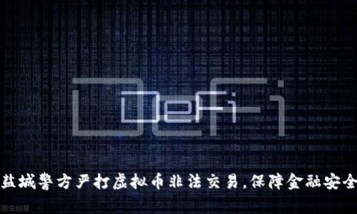盐城警方严打虚拟币非法交易，保障金融安全