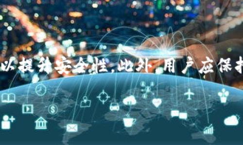 虚拟币FOMA指的是一种基于区块链技术的数字货币。根据其名称，FOMA可能是“Future of Money Assets”（未来货币资产）的缩写，旨在提供一种新的金融工具，允许用户在去中心化的环境中进行交易和投资。虚拟币通常用于涵盖多个领域，诸如支付、投资、资产转让等。

以下是对这一概念及其相关主题的详细介绍大纲。

### 内容主体大纲

1. **FOMA概述**
   - FOMA的定义
   - 发展历史
   - 主要特征和功能

2. **FOMA的技术架构**
   - 区块链技术基础
   - 加密算法
   - 共识机制

3. **FOMA的应用场景**
   - 个人投资
   - 商业交易
   - 社区治理

4. **FOMA的市场动态**
   - 当前市场表现
   - 投资趋势
   - 主要竞争对手

5. **FOMA的风险与挑战**
   - 市场的波动性
   - 法规风险
   - 安全隐患

6. **FOMA的未来展望**
   - 可能的发展趋势
   - 对金融行业的影响 
   - 社会接受度

### 相关问题及详细介绍

#### 问题1：FOMA的主要技术架构是什么？
FOMA的主要技术架构
FOMA基于区块链技术，利用去中心化的网络来确保交易的安全性和透明性。每一笔交易都会被记录在区块链上，这使得任何人都可以验证交易记录。此外，FOMA可能采用了一种特定的加密算法，以保护用户的资产和隐私。其共识机制在网络中也起着至关重要的作用，例如工作量证明（PoW）或权益证明（PoS），以确保网络的安全和效率。

#### 问题2：FOMA能在哪些领域应用？
FOMA的应用领域
FOMA的应用非常广泛，主要体现在个人投资、商业交易以及社区治理等方面。在个人投资方面，用户可以用FOMA作为投资工具，进行资产的增值。在商业交易中，FOMA可作为支付手段，提高交易的效率和降低成本。在社区治理中，FOMA可以通过集体决策和投票机制，增强社区成员的参与感和归属感。

#### 问题3：FOMA的市场表现如何？
FOMA的市场表现
目前，FOMA的市场表现受到诸多因素的影响，包括整体市场状况、经济变化及政策法规。在此背景下，投资者的情绪和市场的需求格外重要。投资趋势上，FOMA的价值可能经历了几个波动周期，需密切关注相关数据和趋势图，以便采取及时的投资决策。此外，FOMA在众多数字货币中的相对位置和竞争对手的表现也会影响其市场表现。

#### 问题4：投资FOMA有哪些风险？
投资FOMA的风险
投资FOMA涉及多种风险，例如市场波动性、政策风险及安全隐患。市场波动性指的是FOMA的价值可能随时经历较大的涨跌，这对于投资者来说是个不小的挑战。政策风险则源自各国政府对虚拟货币的监管态度可能变化，影响FOMA的合法性和流通。而安全隐患如黑客攻击和技术故障，则可能导致用户资产的损失。

#### 问题5：FOMA如何在未来发展？
FOMA的未来发展
展望未来，FOMA的发展可能会遵循数字货币市场的总体趋势，逐渐走向更广泛的应用和更高的接受度。在改善技术架构方面，例如提高交易速度和降低交易费用，FOMA可能会进一步提升用户体验。此外，随着金融科技的不断进步及社区的不断建设，FOMA的使用场景可能会更加多样化，创造更多的商业机会。

#### 问题6：用户如何安全地投资FOMA？
安全投资FOMA的建议
投资FOMA的用户需采取一系列安全措施来降低风险。首先，用户应选择信誉良好的交易平台进行交易，确保资金安全。其次，采用硬件钱包存储虚拟货币以提升安全性。此外，用户应保持对市场动态的关注，并合理分散投资组合，以减轻潜在损失。最后，学习和了解能够帮助投资者做出明智的决策。

这些问题和解答为理解FOMA虚拟币提供了全面的视角，也为想要投资或学习虚拟货币的人提供了有用的建议和信息。
