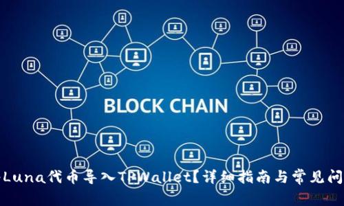 如何将Luna代币导入TPWallet？详细指南与常见问题解答