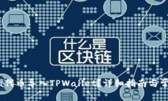 如何将Luna代币导入TPWall