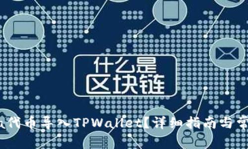 如何将Luna代币导入TPWallet？详细指南与常见问题解答