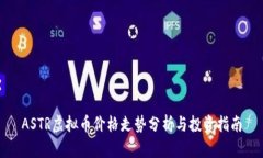 ASTR虚拟币价格走势分析与