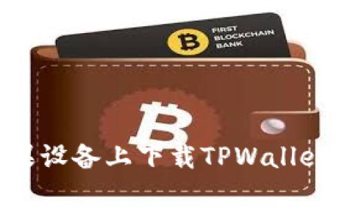 如何在苹果设备上下载TPWallet：全面指南