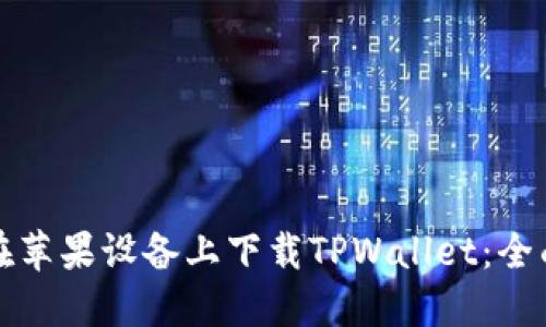 如何在苹果设备上下载TPWallet：全面指南