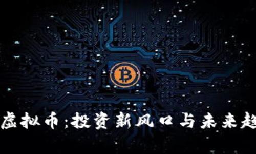 奇点网虚拟币：投资新风口与未来趋势分析