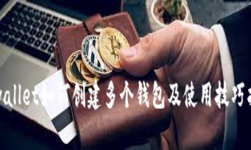 tpwallet如何创建多个钱包及使用技巧指南