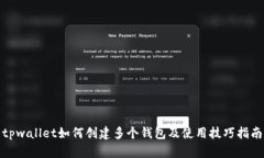 tpwallet如何创建多个钱包及