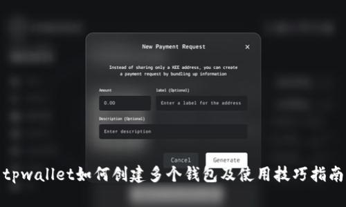 tpwallet如何创建多个钱包及使用技巧指南