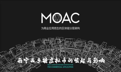 南宁西乡塘虚拟币的崛起与影响