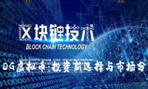 : DG虚拟币：投资新选择与市场分析