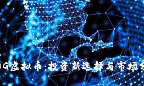 : DG虚拟币：投资新选择与市场分析