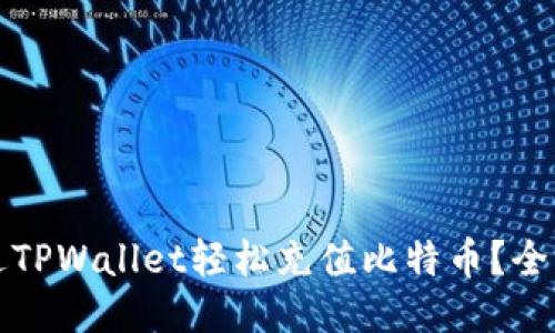 如何通过TPWallet轻松充值比特币？全方位指南