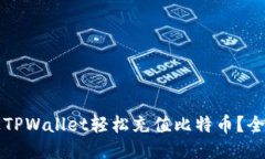 如何通过TPWallet轻松充值比