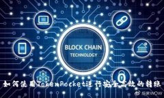 如何使用TokenPocket进行安全