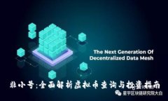 非小号：全面解析虚拟币