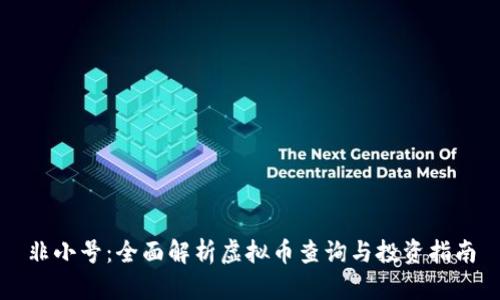 非小号：全面解析虚拟币查询与投资指南