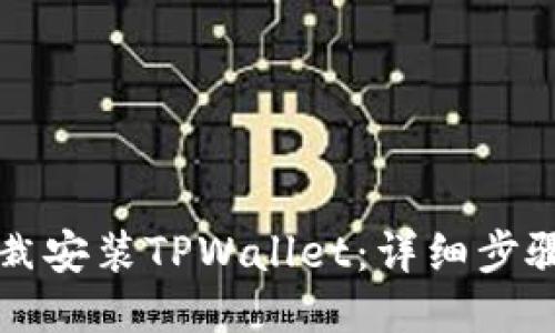 如何下栽安装TPWallet：详细步骤与指南