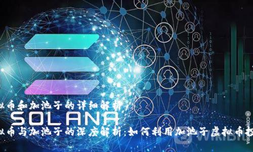 虚拟币和加池子的详细解析

虚拟币与加池子的深度解析：如何利用加池子虚拟币投资？