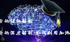 虚拟币和加池子的详细解