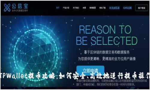 TPWallet提币攻略：如何安全、高效地进行提币操作