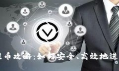 TPWallet提币攻略：如何安全