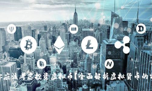 : 为什么你应该考虑投资虚拟币？全面解析虚拟货币的前景与风险