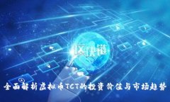全面解析虚拟币TCT的投资