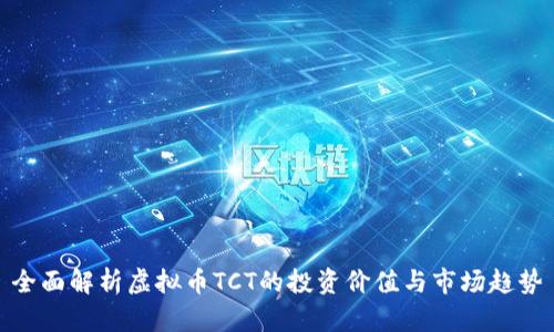 全面解析虚拟币TCT的投资价值与市场趋势