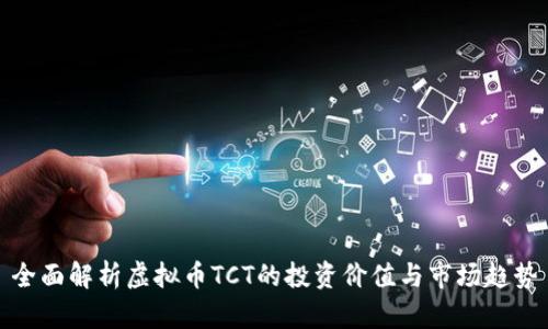 全面解析虚拟币TCT的投资价值与市场趋势