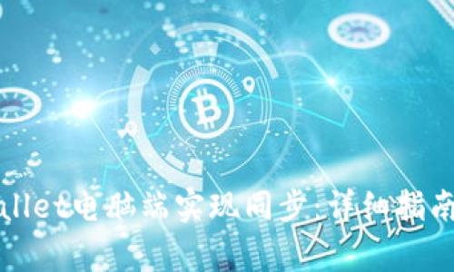 bias如何在TPWallet电脑端实现同步：详细指南与常见问题解答