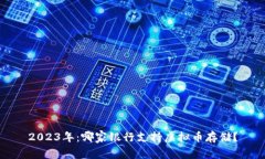 2023年：哪家银行支持虚拟