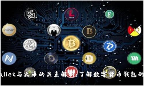 TPWallet与火币的关系解析：了解数字货币钱包的生态