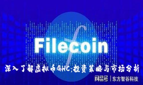 深入了解虚拟币GHC：投资策略与市场分析
