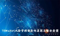 TPWallet风险管控解除的原因