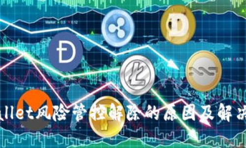 TPWallet风险管控解除的原因及解决方案