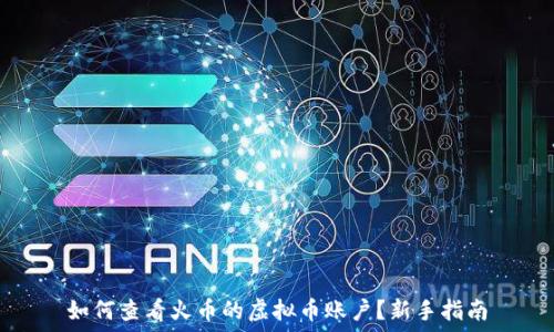   
如何查看火币的虚拟币账户？新手指南