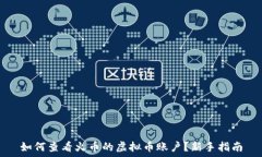   如何查看火币的虚拟币账