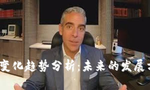 2023年虚拟币变化趋势分析：未来的发展方向与投资策略