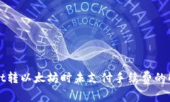 TPWallet转以太坊时未支付手