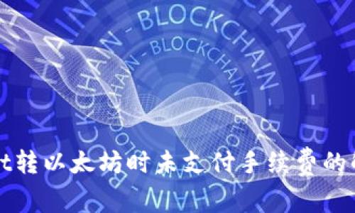 TPWallet转以太坊时未支付手续费的解决方案