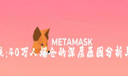 拟定  
虚拟币暴跌：40万人爆仓的深层原因分析与市场影响