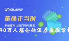 拟定  虚拟币暴跌：40万人
